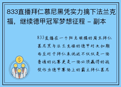 833直播拜仁慕尼黑凭实力擒下法兰克福，继续德甲冠军梦想征程 - 副本