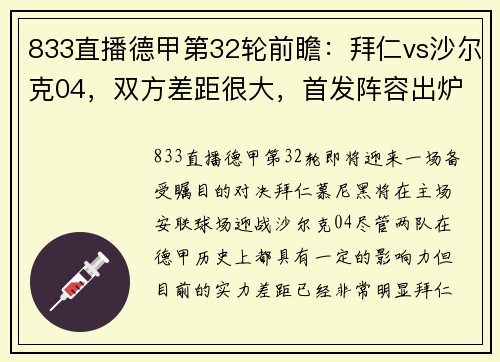 833直播德甲第32轮前瞻：拜仁vs沙尔克04，双方差距很大，首发阵容出炉