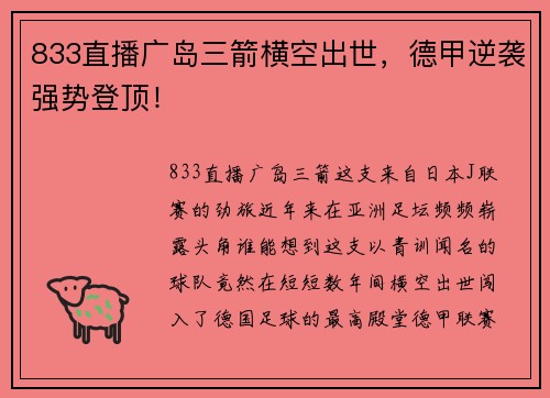 833直播广岛三箭横空出世，德甲逆袭强势登顶！