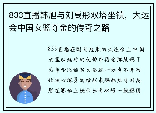 833直播韩旭与刘禹彤双塔坐镇，大运会中国女篮夺金的传奇之路