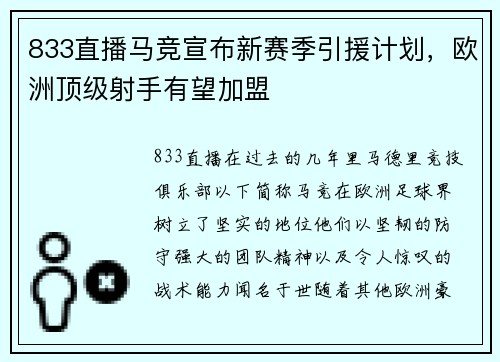 833直播马竞宣布新赛季引援计划，欧洲顶级射手有望加盟