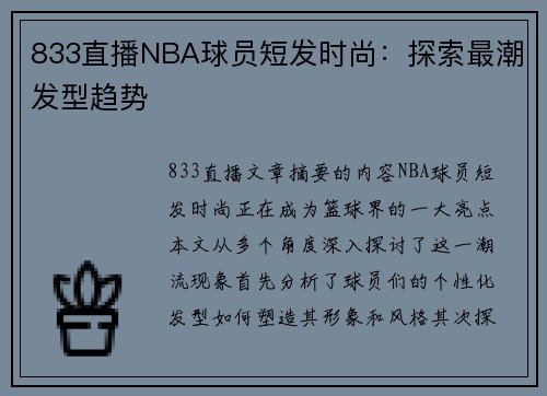 833直播NBA球员短发时尚：探索最潮发型趋势