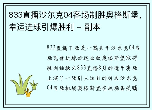 833直播沙尔克04客场制胜奥格斯堡，幸运进球引爆胜利 - 副本