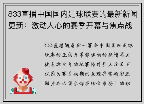 833直播中国国内足球联赛的最新新闻更新：激动人心的赛季开幕与焦点战役