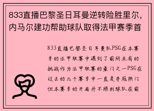 833直播巴黎圣日耳曼逆转险胜里尔，内马尔建功帮助球队取得法甲赛季首胜