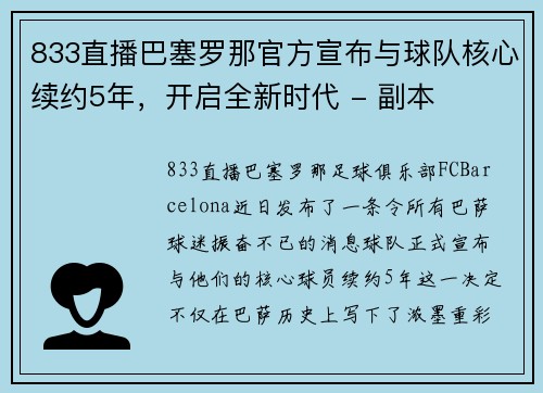 833直播巴塞罗那官方宣布与球队核心续约5年，开启全新时代 - 副本
