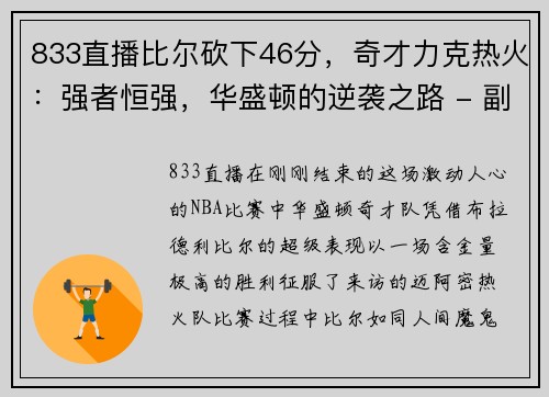 833直播比尔砍下46分，奇才力克热火：强者恒强，华盛顿的逆袭之路 - 副本
