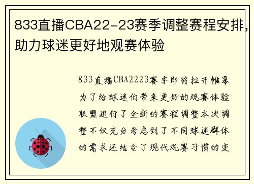 833直播CBA22-23赛季调整赛程安排，助力球迷更好地观赛体验
