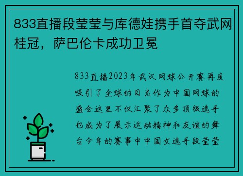 833直播段莹莹与库德娃携手首夺武网桂冠，萨巴伦卡成功卫冕