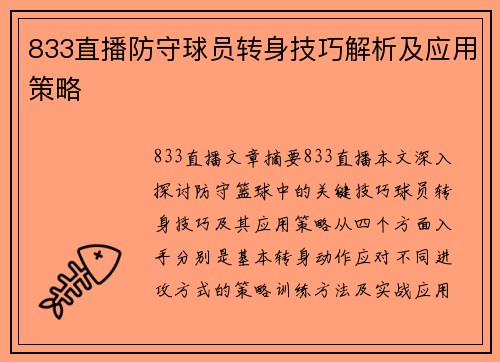 833直播防守球员转身技巧解析及应用策略
