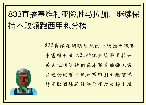 833直播塞维利亚险胜马拉加，继续保持不败领跑西甲积分榜