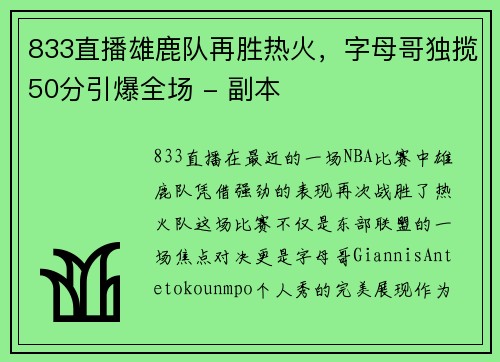 833直播雄鹿队再胜热火，字母哥独揽50分引爆全场 - 副本