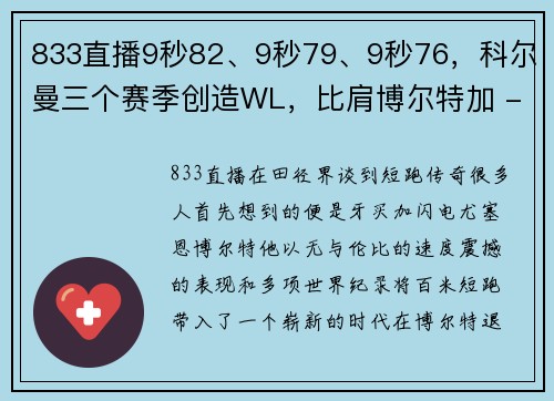 833直播9秒82、9秒79、9秒76，科尔曼三个赛季创造WL，比肩博尔特加 - 副本 - 副本