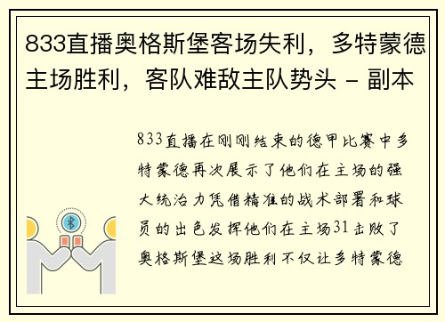 833直播奥格斯堡客场失利，多特蒙德主场胜利，客队难敌主队势头 - 副本