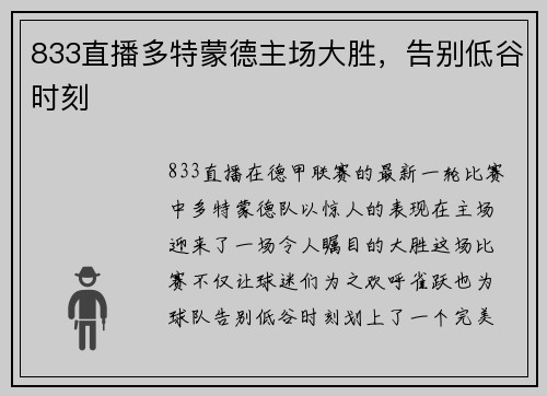 833直播多特蒙德主场大胜，告别低谷时刻