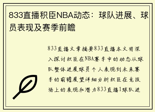 833直播积臣NBA动态：球队进展、球员表现及赛季前瞻