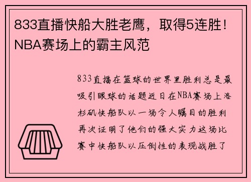 833直播快船大胜老鹰，取得5连胜！NBA赛场上的霸主风范