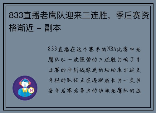 833直播老鹰队迎来三连胜，季后赛资格渐近 - 副本