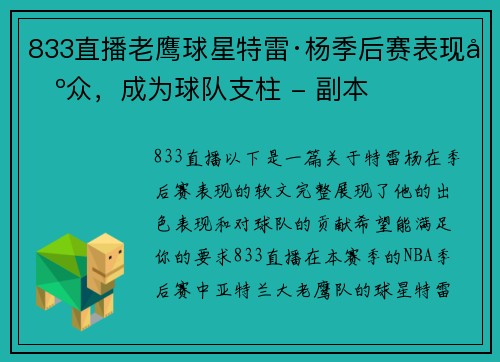 833直播老鹰球星特雷·杨季后赛表现出众，成为球队支柱 - 副本