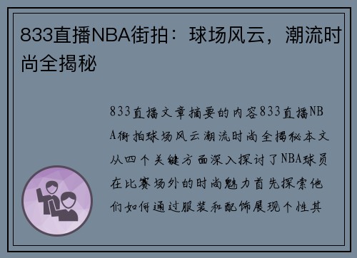 833直播NBA街拍：球场风云，潮流时尚全揭秘