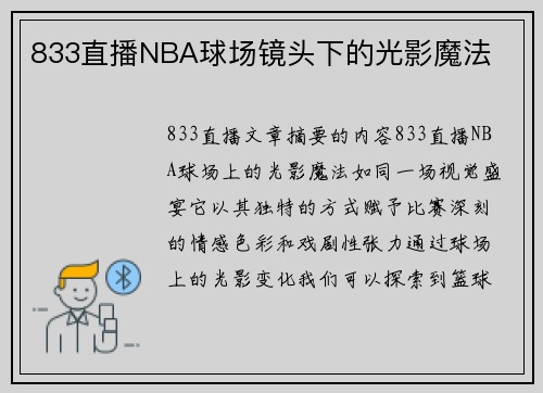 833直播NBA球场镜头下的光影魔法
