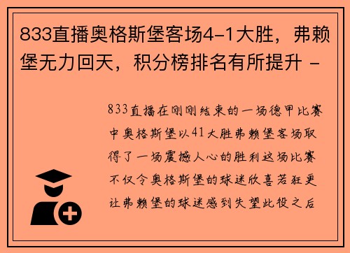 833直播奥格斯堡客场4-1大胜，弗赖堡无力回天，积分榜排名有所提升 - 副本