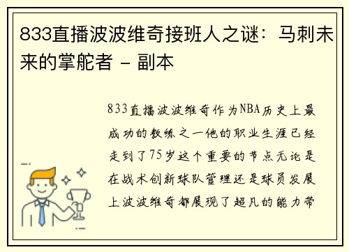 833直播波波维奇接班人之谜：马刺未来的掌舵者 - 副本