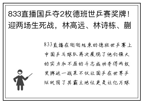 833直播国乒夺2枚德班世乒赛奖牌！迎两场生死战，林高远、林诗栋、蒯曼的精彩表现