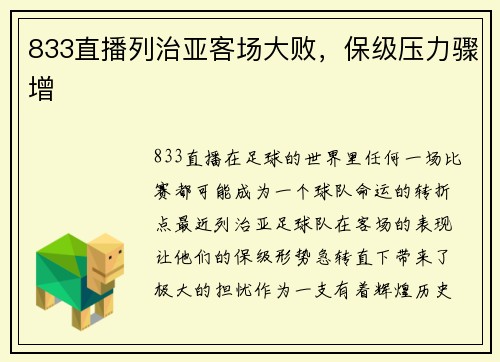 833直播列治亚客场大败，保级压力骤增