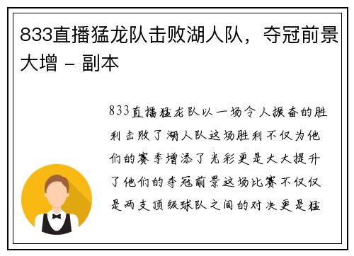 833直播猛龙队击败湖人队，夺冠前景大增 - 副本