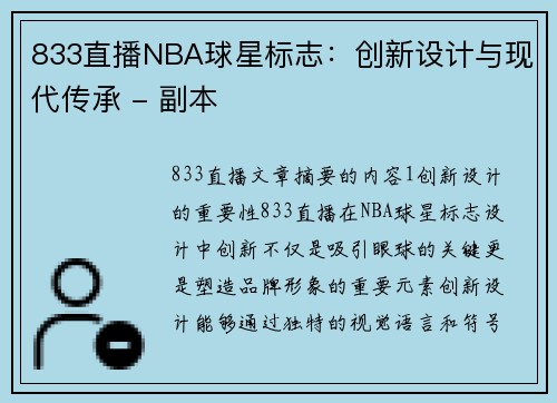 833直播NBA球星标志：创新设计与现代传承 - 副本