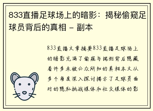 833直播足球场上的暗影：揭秘偷窥足球员背后的真相 - 副本