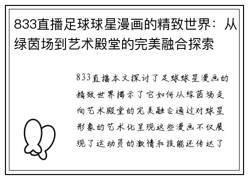 833直播足球球星漫画的精致世界：从绿茵场到艺术殿堂的完美融合探索