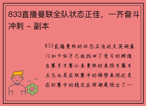 833直播曼联全队状态正佳，一齐奋斗冲刺 - 副本
