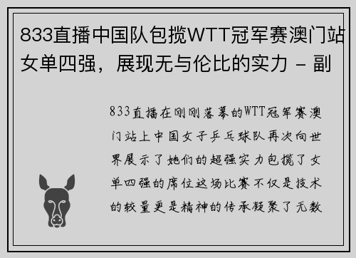 833直播中国队包揽WTT冠军赛澳门站女单四强，展现无与伦比的实力 - 副本