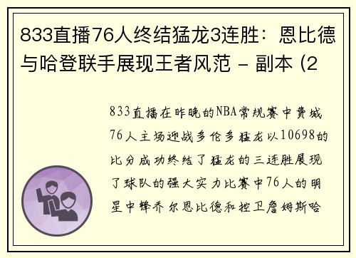 833直播76人终结猛龙3连胜：恩比德与哈登联手展现王者风范 - 副本 (2)