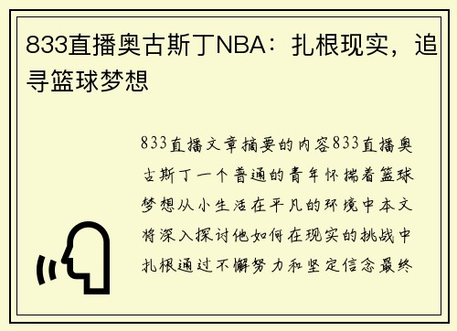 833直播奥古斯丁NBA：扎根现实，追寻篮球梦想