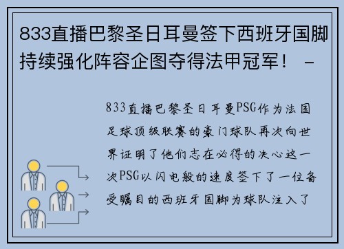 833直播巴黎圣日耳曼签下西班牙国脚持续强化阵容企图夺得法甲冠军！ - 副本