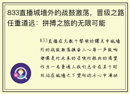 833直播城墙外的战鼓激荡，晋级之路任重道远：拼搏之旅的无限可能