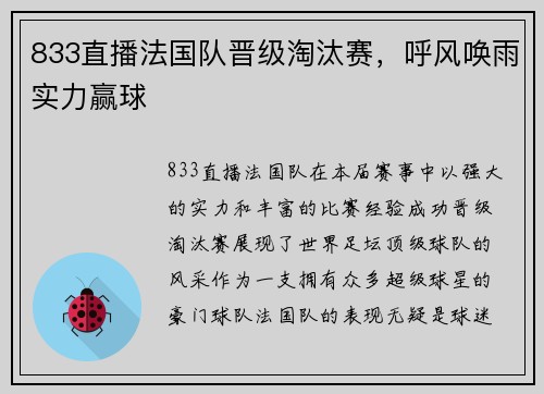 833直播法国队晋级淘汰赛，呼风唤雨实力赢球