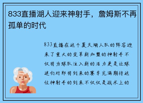 833直播湖人迎来神射手，詹姆斯不再孤单的时代
