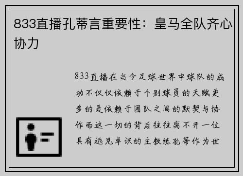 833直播孔蒂言重要性：皇马全队齐心协力