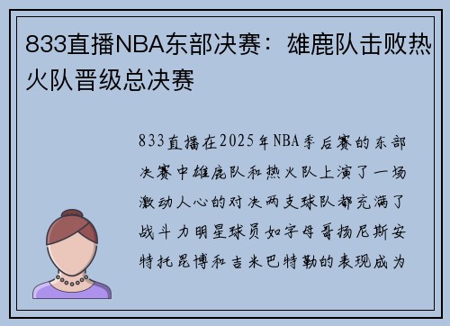 833直播NBA东部决赛：雄鹿队击败热火队晋级总决赛